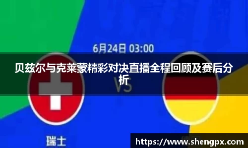 贝兹尔与克莱蒙精彩对决直播全程回顾及赛后分析