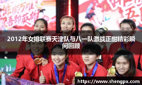 2012年女排联赛天津队与八一队激战正酣精彩瞬间回顾